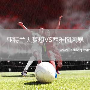 亞特蘭大夢想VS西雅圖風暴