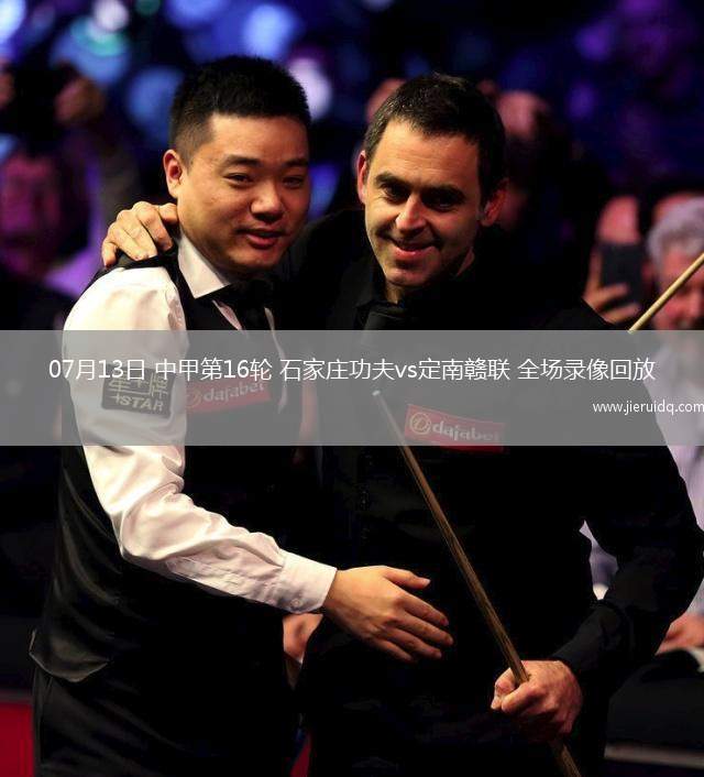 07月13日 中甲第16輪 石家莊功夫vs定南贛聯(lián) 全場(chǎng)錄像回放