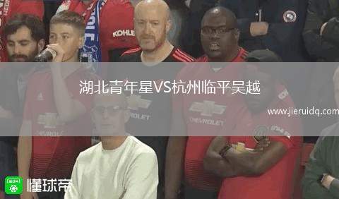 湖北青年星VS杭州臨平吳越