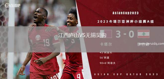 江西廬山VS無錫吳鉤