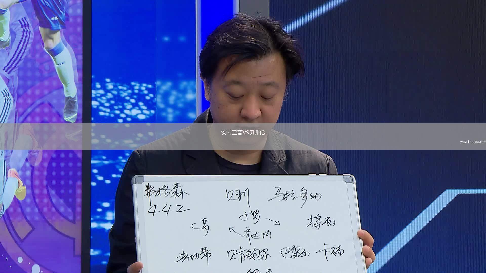 安特衛(wèi)普VS貝弗倫