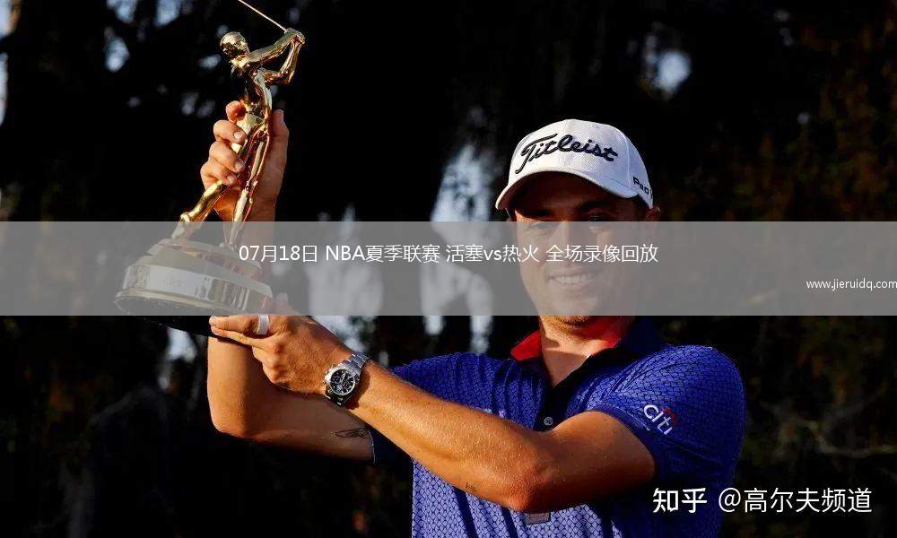 07月18日 NBA夏季聯(lián)賽 活塞vs熱火 全場(chǎng)錄像回放