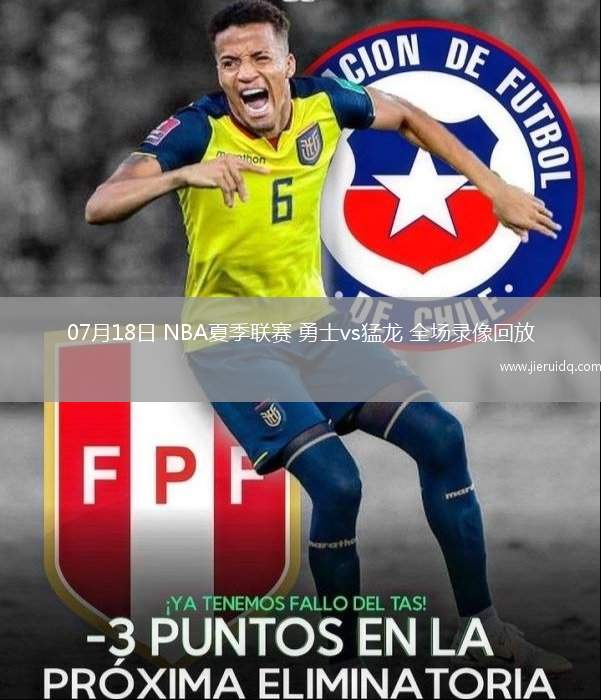 07月18日 NBA夏季聯(lián)賽 勇士vs猛龍 全場錄像回放
