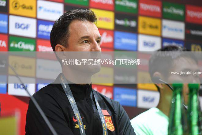 杭州臨平吳越VS海門珂締緣