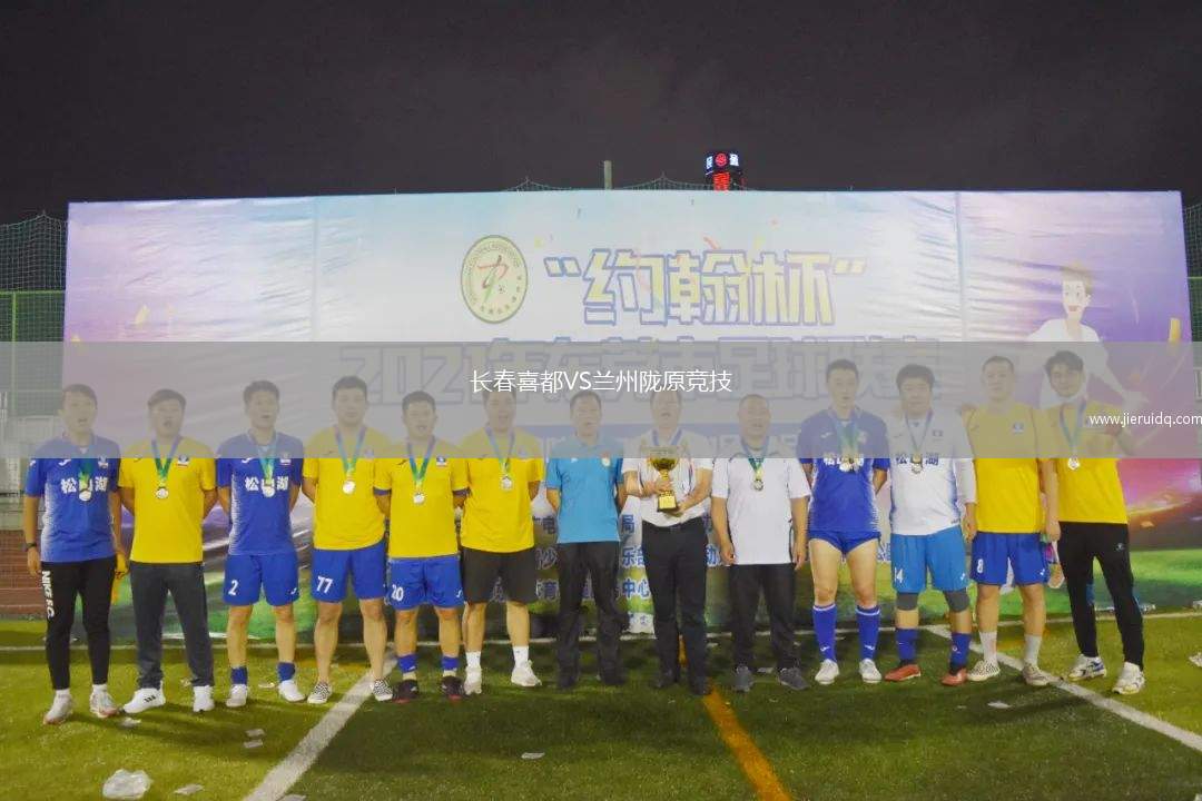 長春喜都VS蘭州隴原競技