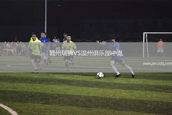 贛州瑞獅VS溫州俱樂部中胤