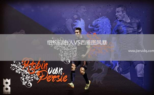 紐約自由人VS西雅圖風(fēng)暴