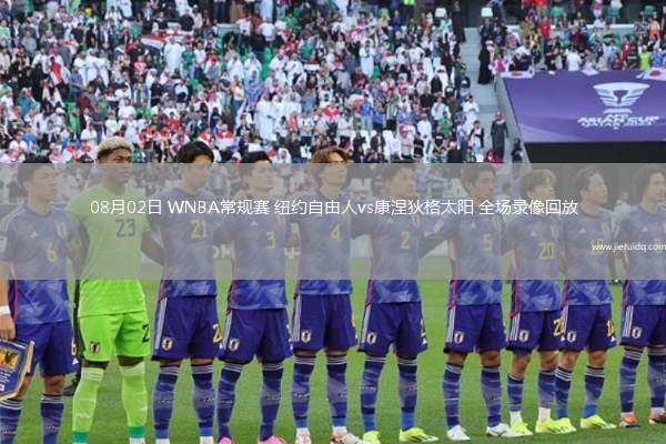 08月02日 WNBA常規(guī)賽 紐約自由人vs康涅狄格太陽(yáng) 全場(chǎng)錄像回放