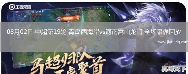 08月02日 中超第19輪 青島西海岸vs河南嵩山龍門 全場錄像回放