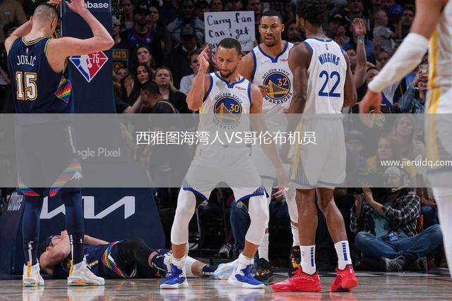 西雅圖海灣人VS哥倫布機(jī)員