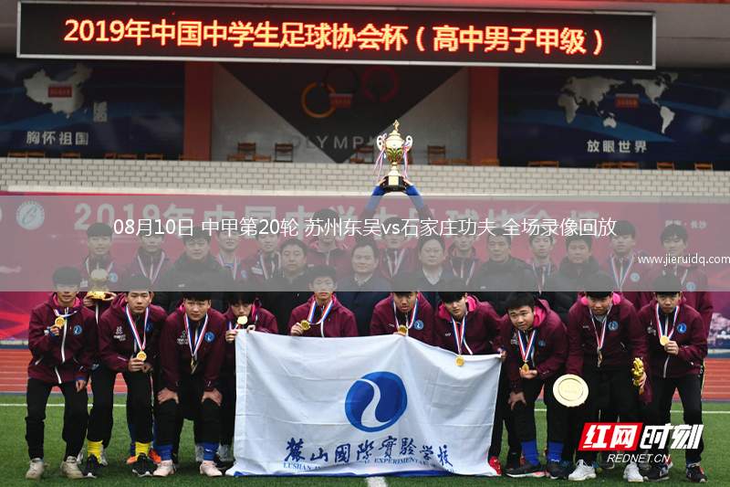 08月10日 中甲第20輪 蘇州東吳vs石家莊功夫 全場(chǎng)錄像回放