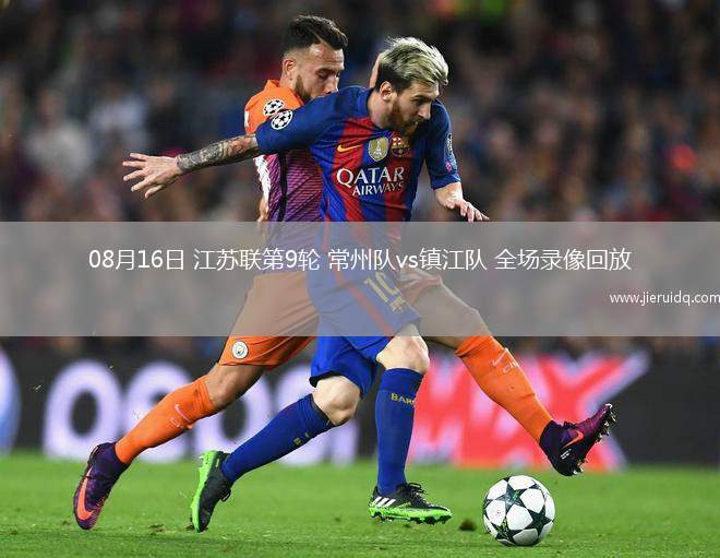 08月16日 江蘇聯(lián)第9輪 常州隊vs鎮(zhèn)江隊 全場錄像回放