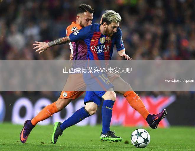 山西崇德榮海VS泰安天貺