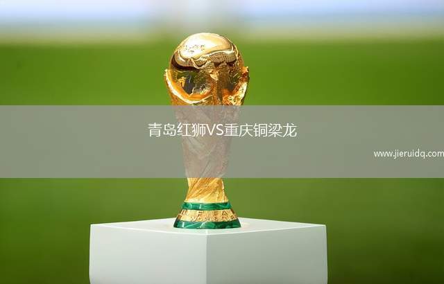 青島紅獅VS重慶銅梁龍