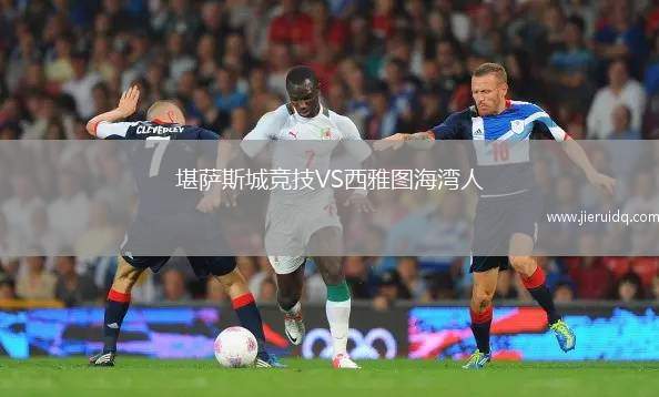 堪薩斯城競(jìng)技VS西雅圖海灣人