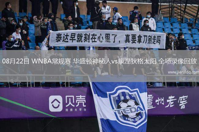 08月22日 WNBA常規(guī)賽 華盛頓神秘人vs康涅狄格太陽(yáng) 全場(chǎng)錄像回放