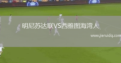 明尼蘇達(dá)聯(lián)VS西雅圖海灣人