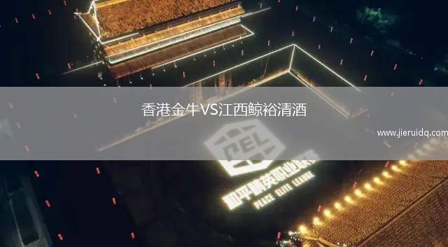 香港金牛VS江西鯨裕清酒