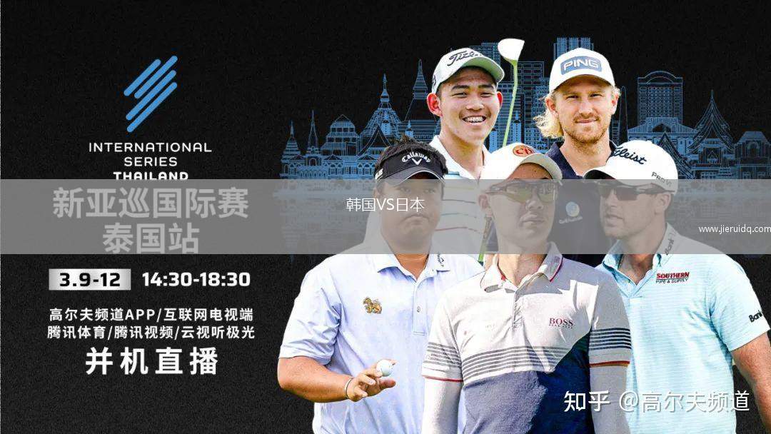 韓國(guó)VS日本
