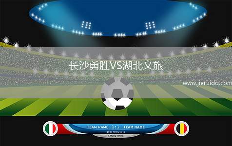 長(zhǎng)沙勇勝VS湖北文旅