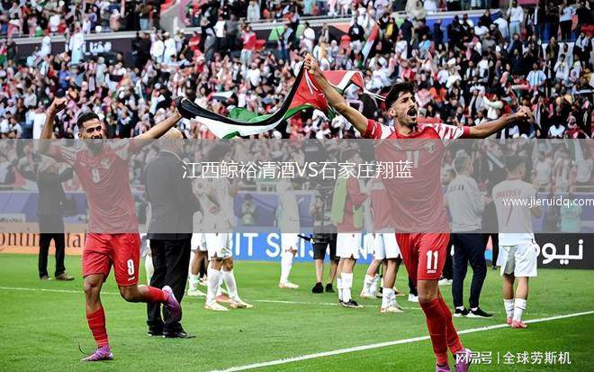 江西鯨裕清酒VS石家莊翔藍