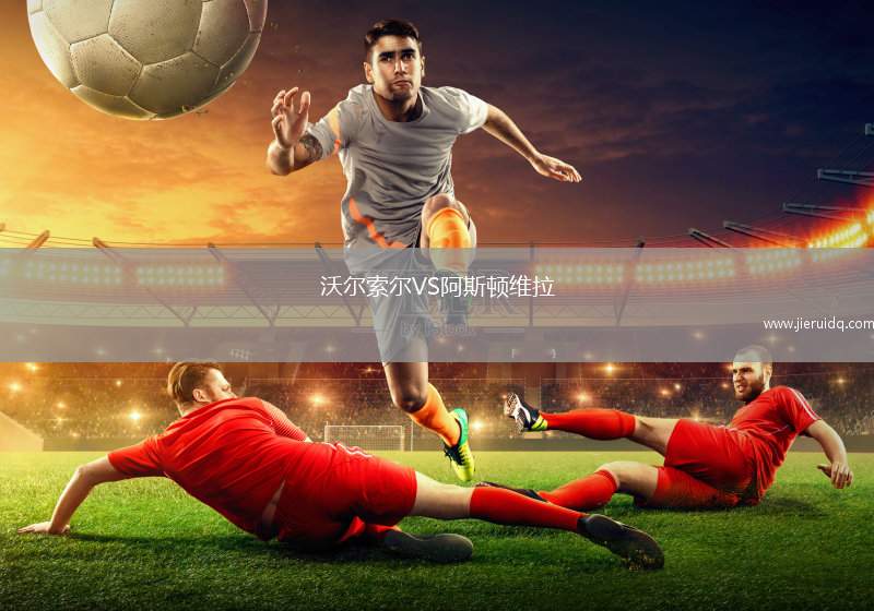 沃爾索爾VS阿斯頓維拉