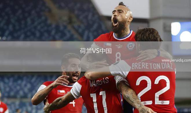 荷蘭VS中國(guó)