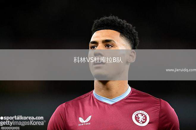 科林VS杜庫拉B隊(duì)