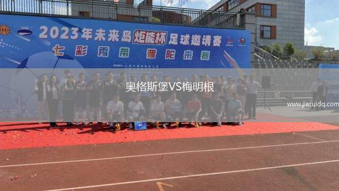 奧格斯堡VS梅明根