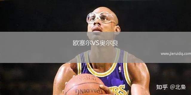 歐塞爾VS奧爾良