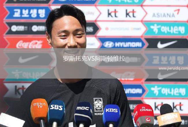 羅斯托克VS阿斯頓維拉