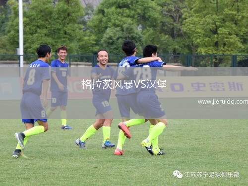 格拉茨風(fēng)暴VS漢堡