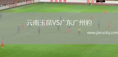 云南玉昆VS廣東廣州豹