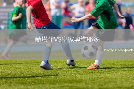 赫塔菲VS皇家?jiàn)W維耶多