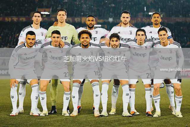 芝加哥火焰VS紐約紅牛