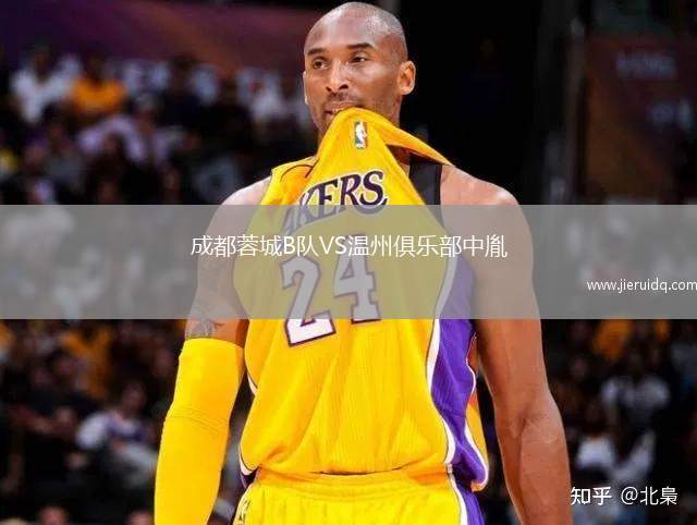 成都蓉城B隊VS溫州俱樂部中胤