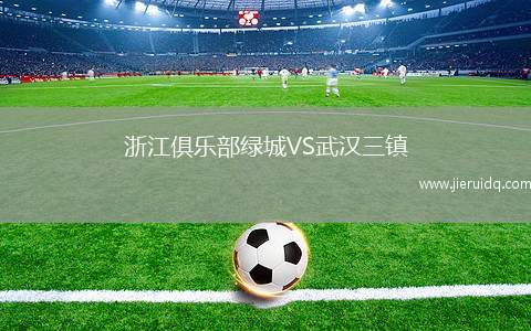 浙江俱樂(lè)部綠城VS武漢三鎮(zhèn)