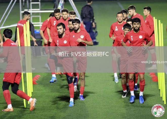 帕丘卡VS圣地亞哥FC