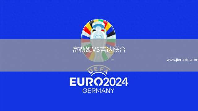 富勒姆VS吉達(dá)聯(lián)合