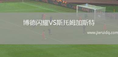 博德閃耀VS斯托姆加斯特