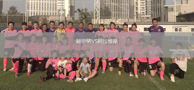 赫羅納VS阿拉維斯