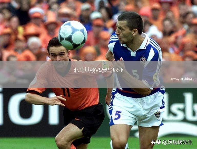 北馬其頓VS羅馬尼亞