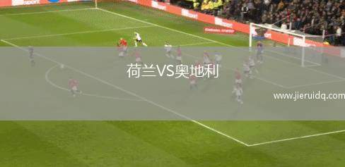 荷蘭VS奧地利