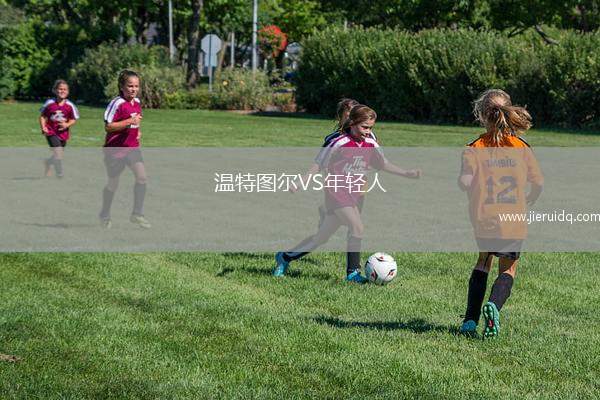 溫特圖爾VS年輕人