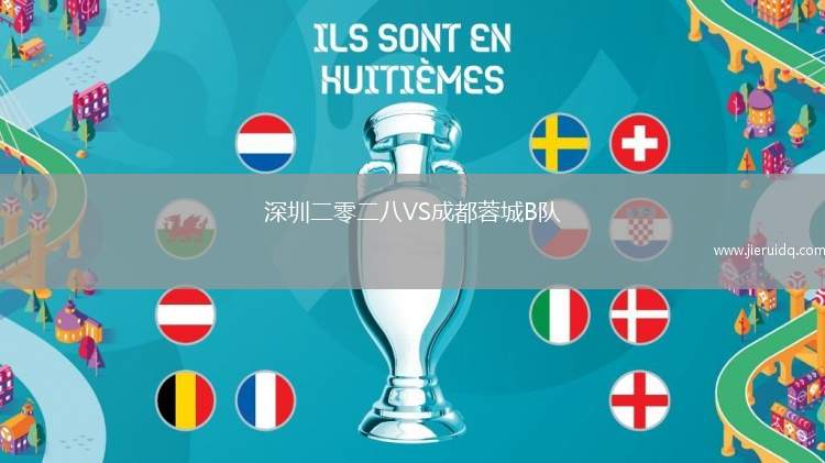 深圳二零二八VS成都蓉城B隊