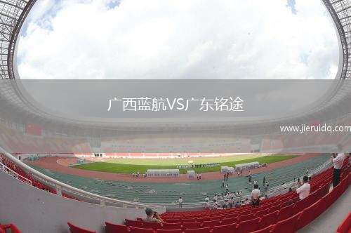 廣西藍(lán)航VS廣東銘途