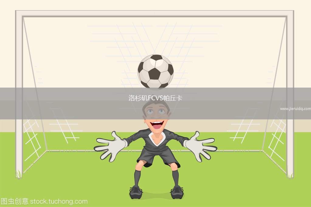 洛杉磯FCVS帕丘卡