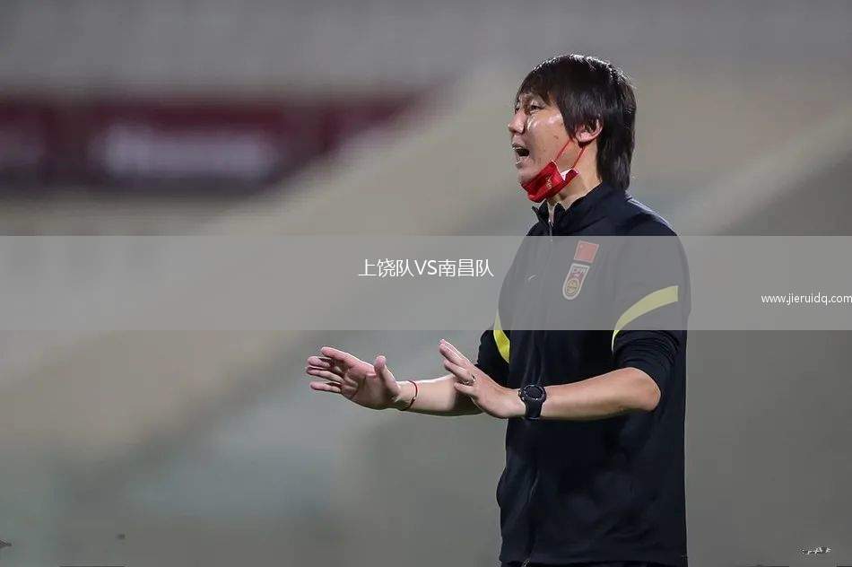 上饒隊VS南昌隊