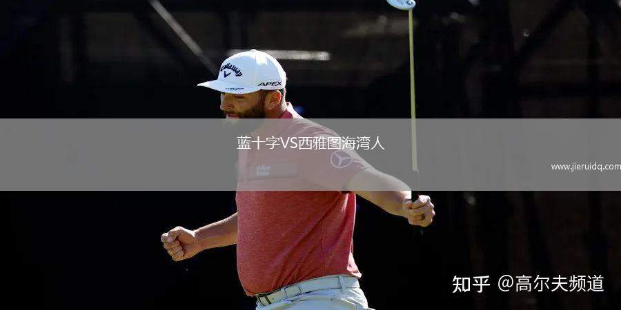 藍(lán)十字VS西雅圖海灣人