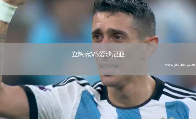 立陶宛VS愛(ài)沙尼亞